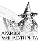 Архивы Минас-Тирита - тексты о мирах фэнтези и о ролевых играх